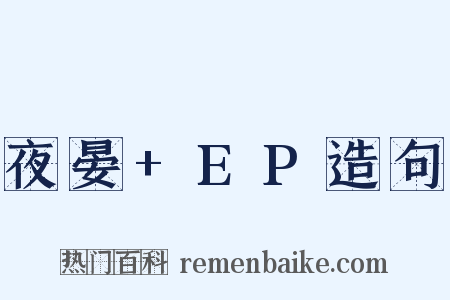 夜晏+EP造句是什么意思的图片